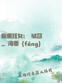 腹黑狂女：傾城召喚師