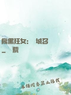 腹黑狂女：傾城召喚師