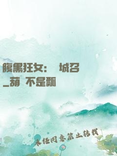 腹黑狂女：傾城召喚師