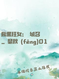 腹黑狂女：傾城召喚師