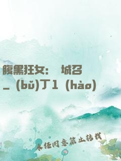 腹黑狂女：傾城召喚師