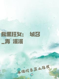 腹黑狂女：傾城召喚師