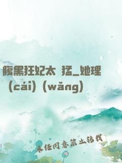 腹黑狂妃太兇猛