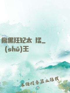 腹黑狂妃太兇猛