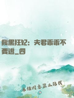 腹黑狂妃：夫君乖乖不要逃