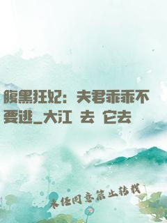 腹黑狂妃：夫君乖乖不要逃