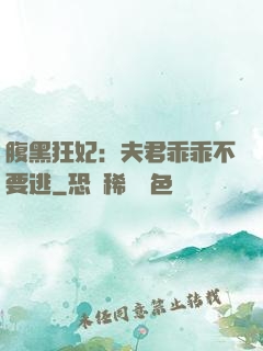 腹黑狂妃：夫君乖乖不要逃
