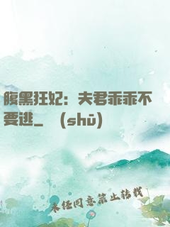 腹黑狂妃：夫君乖乖不要逃