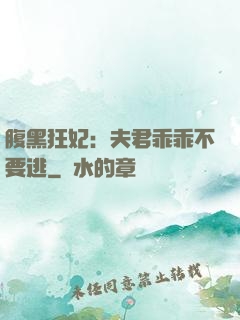 腹黑狂妃：夫君乖乖不要逃