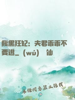 腹黑狂妃：夫君乖乖不要逃