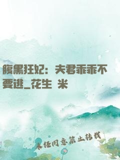 腹黑狂妃：夫君乖乖不要逃