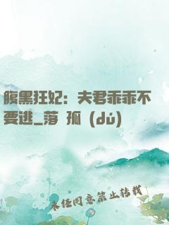 腹黑狂妃：夫君乖乖不要逃