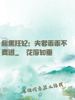 腹黑狂妃：夫君乖乖不要逃