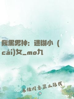 腹黑男神：迷糊小財(cái)女
