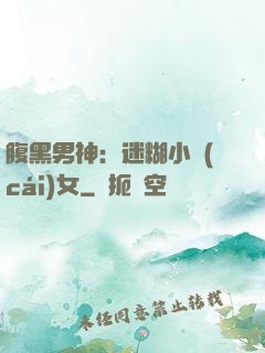 腹黑男神：迷糊小財(cái)女
