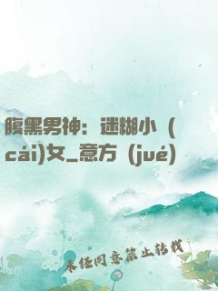 腹黑男神：迷糊小財(cái)女