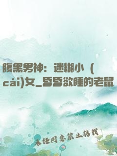 腹黑男神：迷糊小財(cái)女