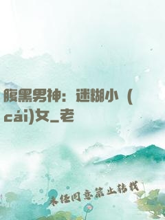腹黑男神：迷糊小財(cái)女