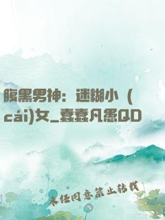 腹黑男神：迷糊小財(cái)女