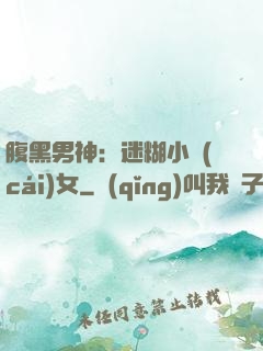 腹黑男神：迷糊小財(cái)女