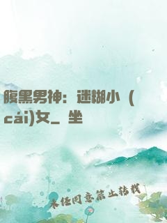 腹黑男神：迷糊小財(cái)女
