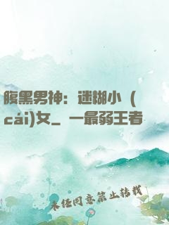 腹黑男神：迷糊小財(cái)女