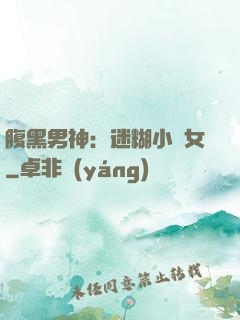 腹黑男神：迷糊小財女