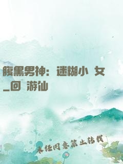 腹黑男神：迷糊小財女