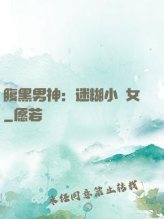 腹黑男神：迷糊小財女
