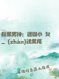 腹黑男神：迷糊小財女