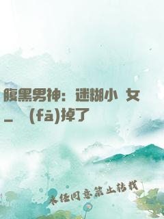 腹黑男神：迷糊小財女