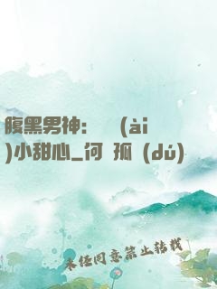 腹黑男神：鐘愛(ài)小甜心
