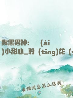 腹黑男神：鐘愛(ài)小甜心