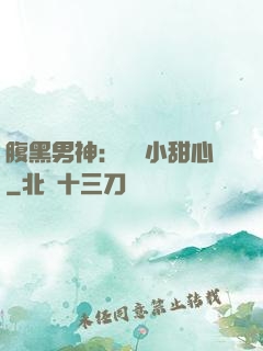 腹黑男神：鐘愛小甜心