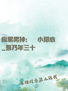 腹黑男神：鐘愛小甜心