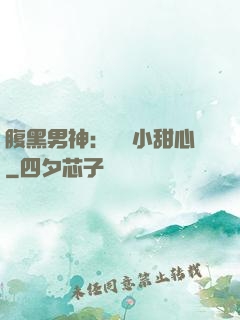 腹黑男神：鐘愛小甜心