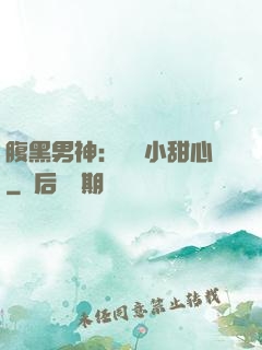 腹黑男神：鐘愛小甜心