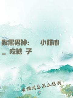 腹黑男神：鐘愛小甜心