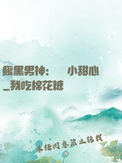 腹黑男神：鐘愛小甜心