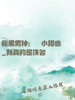 腹黑男神：鐘愛小甜心