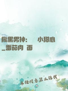 腹黑男神：鐘愛小甜心