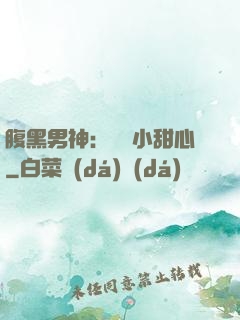 腹黑男神：鐘愛小甜心