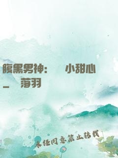 腹黑男神：鐘愛小甜心
