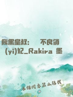 腹黑皇叔：誘寵不良俏醫(yī)妃