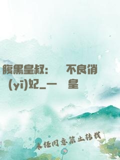 腹黑皇叔：誘寵不良俏醫(yī)妃
