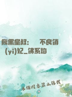 腹黑皇叔：誘寵不良俏醫(yī)妃