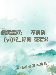 腹黑皇叔：誘寵不良俏醫(yī)妃