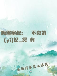 腹黑皇叔：誘寵不良俏醫(yī)妃