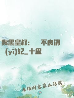 腹黑皇叔：誘寵不良俏醫(yī)妃