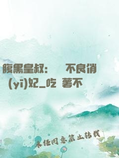 腹黑皇叔：誘寵不良俏醫(yī)妃